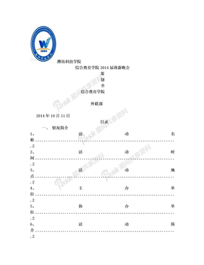 外联部迎新晚会策划书