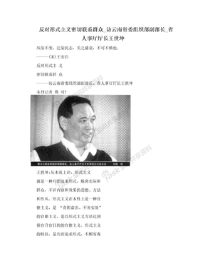 反对形式主义密切联系群众_访云南省委组织部副部长_省人事厅厅长王世坤