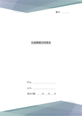 石油购销合同范本
