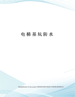 电梯基坑防水