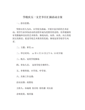 学校庆五一文艺节目汇演活动方案