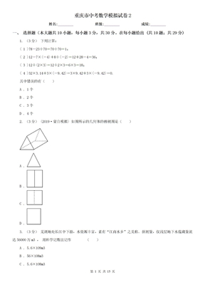重庆市中考数学模拟试卷2