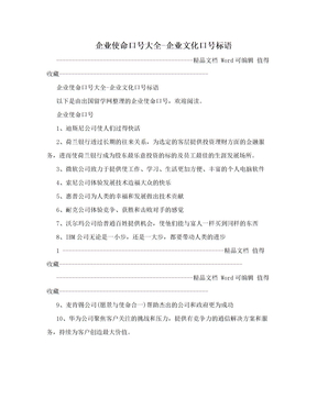 企业使命口号大全-企业文化口号标语