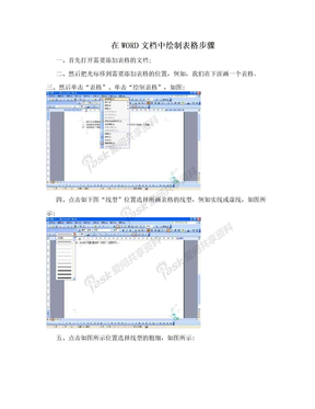 在WORD文档中绘制表格步骤