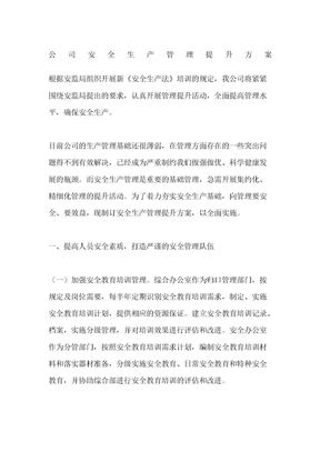公司安全生產管理提升方案