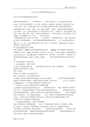 电力公司安全和谐型班组建设活动总结