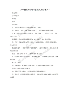 大学物理实验思考题答案,以后不找了