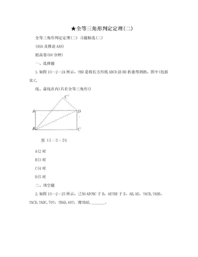 ★全等三角形判定定理(二)