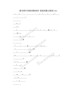 最全的日语助词助动词-系助词提示助词.doc