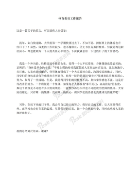 体育委员工作报告