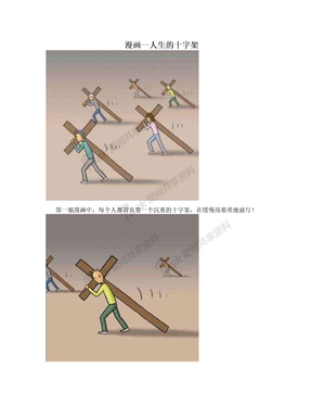 漫画--人生的十字架