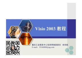 visio2003简单易学教程ok