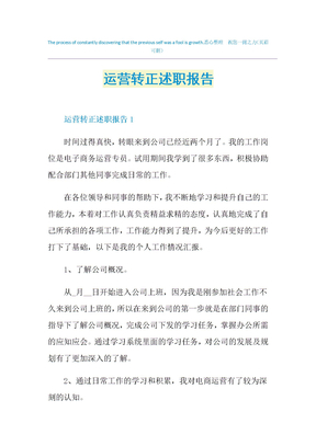 运营转正述职报告