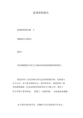 监事辞职报告