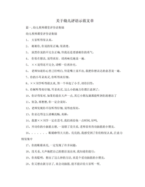 关于幼儿评语示范文章