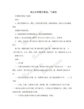 幼儿中班数学教案：气球坊