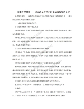 长期股权投资——成本法及股权比例变动的核算的论文