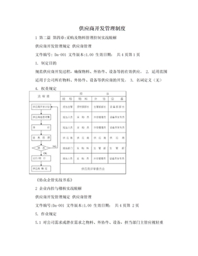 供应商开发管理制度