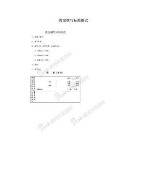 教案撰写标准格式