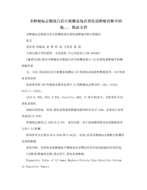 多肿瘤标志物蛋白芯片检测系统在消化道肿瘤诊断中的临... 精品文档