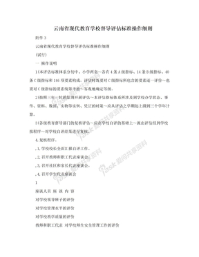云南省现代教育学校督导评估标准操作细则