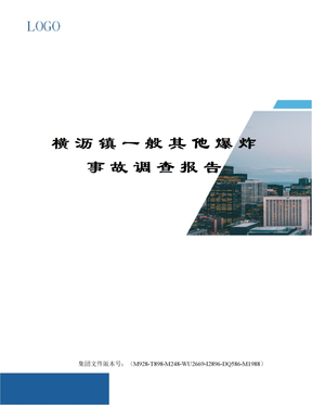 横沥镇一般其他爆炸事故调查报告