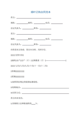 【订购合同】烟叶订购合同范本