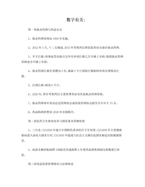 药事管理与法规数字相关