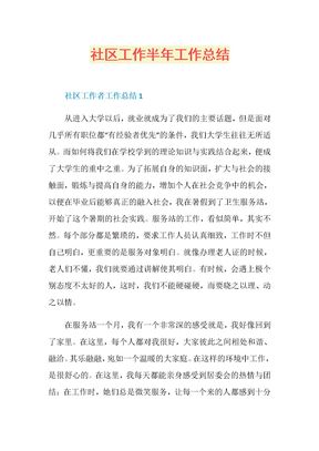 社区工作半年工作总结