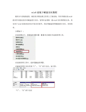 win8系统下硬盘分区教程