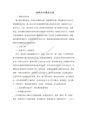 前锋小学课改方案