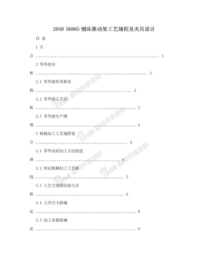 2040 B6065刨床推动架工艺规程及夹具设计