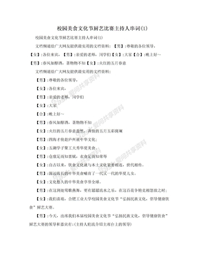 校园美食文化节厨艺比赛主持人串词(1)