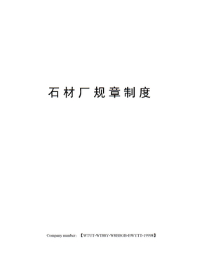石材厂规章制度