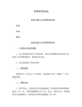 导师管理办法