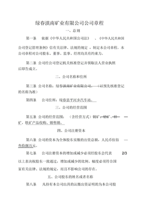 矿业公司公司章程