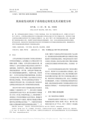 某涡扇发动机转子系统稳定裕度及其灵敏度分析