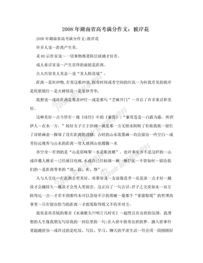 2008年湖南省高考满分作文：彼岸花