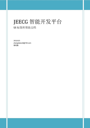 JEECG UI标签库帮助文档v3
