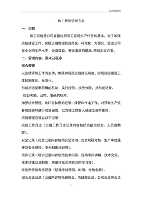 施工班组管理方案