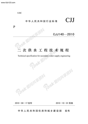 25、CJJ_140-2010_二次供水工程技术规程
