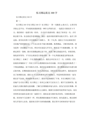 实习周记范文300字