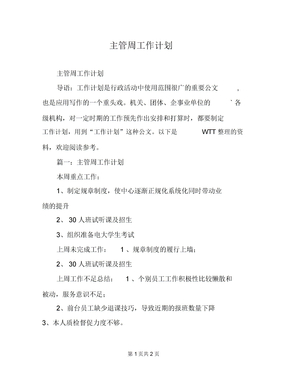 主管周工作计划