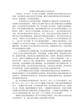 扑救森林火灾一般采用直接灭火和隔离带灭火两扑灭森林火灾的基本原理