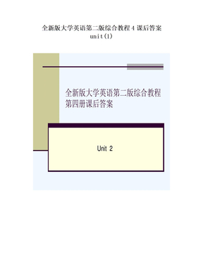 全新版大学英语第二版综合教程4课后答案unit(1)