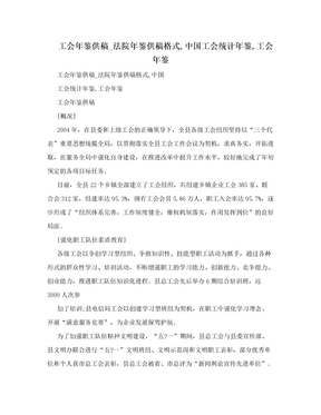 工会年鉴供稿_法院年鉴供稿格式,中国工会统计年鉴,工会年鉴