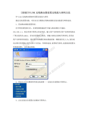 [原创]TPLINK无线路由器设置无线接入密码方法