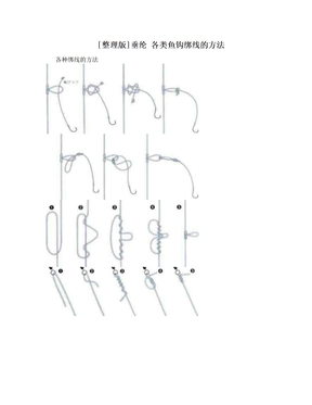 [整理版]垂纶 各类鱼钩绑线的方法