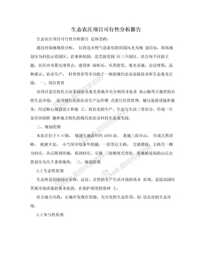 生态农庄项目可行性分析报告