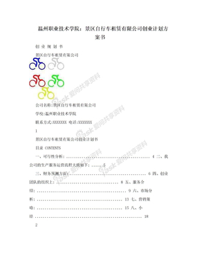 温州职业技术学院：景区自行车租赁有限公司创业计划方案书